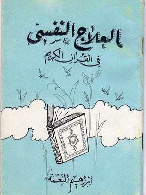 cover image of العلاج النفسي في القرآن الكريم